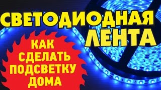 5050 RGB СВЕТОДИОДНАЯ ЛЕНТА С АЛИЭКСПРЕСС. ПОДКЛЮЧЕНИЕ НА ПОТОЛОК!