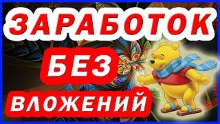 3 ЛУЧШИХ САЙТА для заработка БЕЗ ВЛОЖЕНИЙ в Интернете РЕАЛЬНЫХ ДЕНЕГ