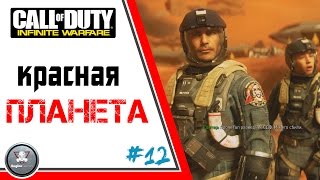 Call of Duty Infinite Warfare Красная ПЛАНЕТА ! прохождение обзор #12