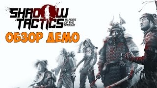 Shadow Tactics: Blades of the Shogun обзор демо игры
