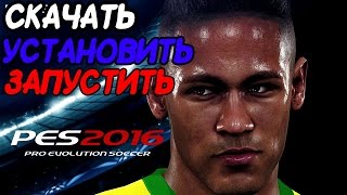 Как запустить Pro Evolution Soccer 2016 Установить Запустить
