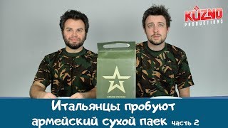 2) Итальянцы пробуют армейский сухой паёк № 2