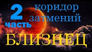 Коридор затмений. БЛИЗНЕЦЫ. с 7 по 15 февраля 2018г.