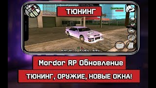 ТЕСТИРУЕМ ТЮНИНГ, СИНХРОНИЗАЦИЯ ОРУЖИЯ, НОВЫЕ ДИАЛОГОВЫЕ ОКНА НА MORDOR RP! SAMP ANDROID!