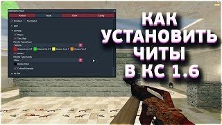 КАК УСТАНОВИТЬ ЧИТЫ В КС 1.6 + РОЗЫГРЫШ !