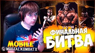 100 БИТВА В БАШНЕ ШАО КАНА || MORTAL KOMBAT X MOBILE