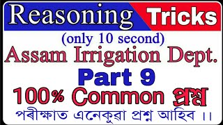 Assam Irrigation dept exam/ #most important maths/section Asst. Junior Asst./ Reasoning Part 9