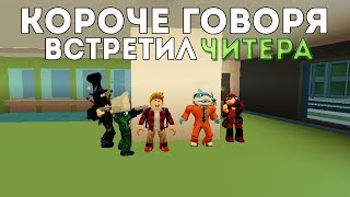 Короче Говоря Встретил Читера I Роблокс