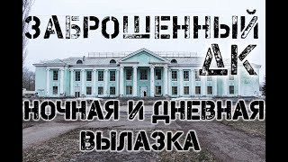 ЗАБРОШЕННЫЙ ДОМ КУЛЬТУРЫ [ночной ужас] / the abandoned buildings - [night horror]