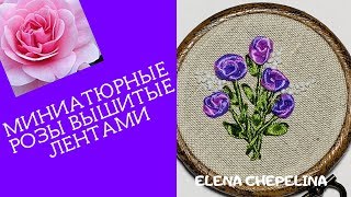Розы вышитые лентами. Мастер класс.