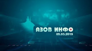 05 03 19 Азов Инфо