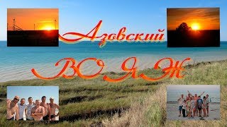 Велопоход "Азовский вояж". Бердянск - Геническ. 7 дней. 400 км. 2017 год
