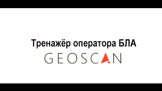 Тренажер оператора БЛА Геоскан