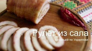 РУЛЕТ ИЗ САЛА С КУРИЦЕЙ по-Украински VIKKAvideo-Простые рецепты