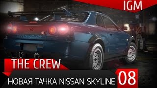 Поиграем в The Crew #8 - Новая тачка Nissan Skyline [60FPS]
