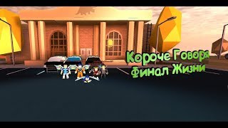 Короче Говоря Финал Жизни I Roblox Роблокс (Второй Вариант)