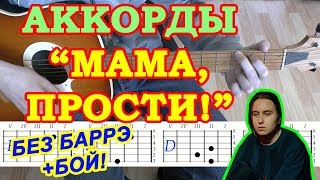 Мама Прости Аккорды ♪ Гречка ♫ Разбор песни на гитаре ? Бой Текст