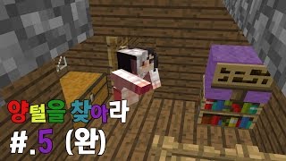 [마인크래프트] 이초홍의 양털을 찾아라 (김에카 이춘향 백설양 이윤열) 5부