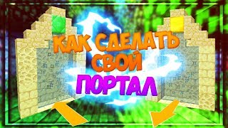 ✅ Как сделать свой портал в майнкрафт [Vanilla 1.13+]