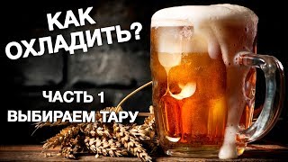 Охлаждение пива. Часть 1. Выбор тары. Научный подход.