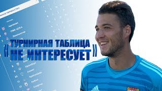 «Турнирная таблица не интересует!»