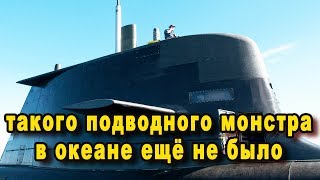 Новейший российский подводный монстр Борей вселил трепет в сердца адмиралов НАТО