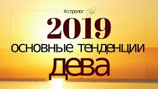 ДЕВА в 2019 году. Основные тенденции, Астролог Olga