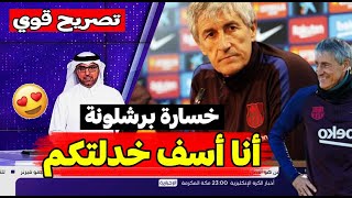 أخبار برشلونة اليوم : تصريح قوي لكيكي سيتيين بعد الخسارة أمام فالنسيا [ ميسي هو سبب ]