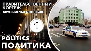 Правительственный кортеж