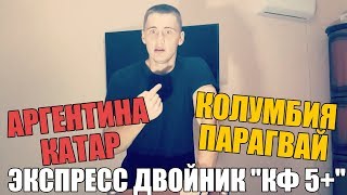 ЭКСПРЕСС С КФ 5+ | АРГЕНТИНА-КАТАР | КОЛУМБИЯ-ПАРАГВАЙ | СТАВКА 1000 РУБЛЕЙ  ТОП СТАВКА |