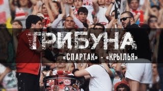 Трибуна: Cпартак - Крылья от FCSM.TV
