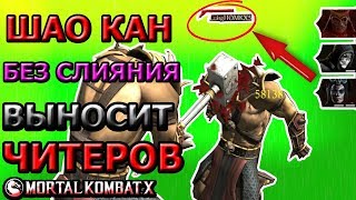 ШАО КАН НУЛЕВОЙ ЭЛИТЫ ПРОТИВ ЧИТЕРОВ 7 ЭЛИТЫ| ЖЕСТЬ| Mortal Kombat x mobile(ios)