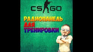 Руководство по Установке Радиопанели для CS:GO