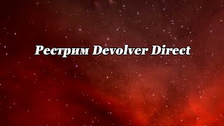 Рестрим Devolver Direct - самая безумная конференция лета!!!