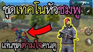 Free Fire เล่นตามใจคนดู ชุดเทคโนหัวชมพู | จัดหนัก 15 Kill