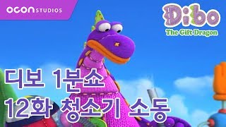 [디보1분쇼] 12화 청소기 소동ㅣDibo 1min Show #12 Vacuum CleanerㅣOCON