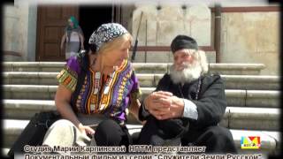 Беседа со старцем 125 лет. Мария Карпинская. Новый Афон.1.