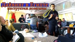 2017.01.04 Дайвинг с аквалангом в Египте - инструктаж для новичков