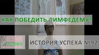 Отзыв о лечении в НПЦ "ЛИМФА".  История успеха №92 в победе над лимфедемой.