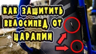КАК ЗАЩИТИТЬ ВЕЛОСИПЕД ОТ ЦАРАПИН / ЗАЩИТА РАМЫ ВЕЛОСИПЕДА / Царапины на велосипеде