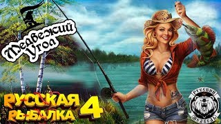 Прем на неделю Разыграю !Russian Fishing 4  Где ловить Большую рыбу