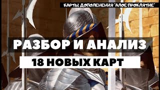 18 крутых карт из дополнения Алое Проклятье для Гвинта!