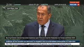 МОЩНОЕ выступление Сергея Лаврова на Генассамблее ООН