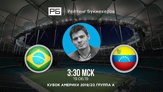 Прогноз и ставка Никиты Ковальчука: Бразилия — Венесуэла