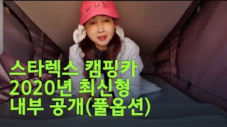 스타렉스 캠핑카 최신형 내부 공개(2020년 풀옵션)