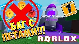 БАГ С ПИТОМЦАМИ В ЛЕГЕНДЫ СКОРОСТИ! ROBLOX SIMULATOR