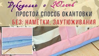 Простой способ? окантовки изделия ?
