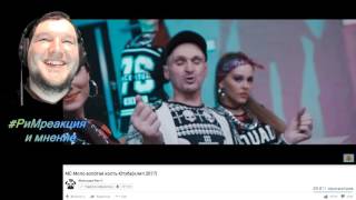 МС Мопс золотая кость Ютуба клип Реакция и мнение #РиМреакция