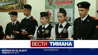 ✳ Вести Тимана. Сосногорск | 23.10.2017