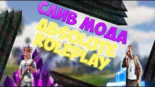 СЛИВ МОДА - Absolute RolePlay (ЛУЧШАЯ КОПИЯ ЗА 2018)
